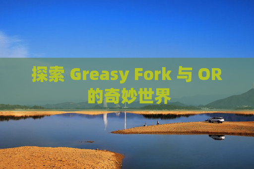 探索 Greasy Fork 与 OR 的奇妙世界